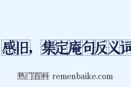 感旧，集定庵句反义词是什么意思的图片